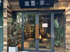 -邈墨茶馆(大兜路1号店)