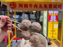 -阿娟牛肉丸·手打牛肉丸·现做现卖