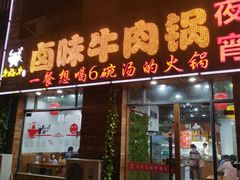 门面-汤好牛卤味牛肉锅(全椒店)