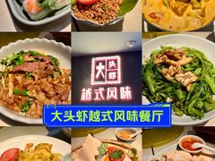 -大头虾越式风味餐厅(光明广场店)