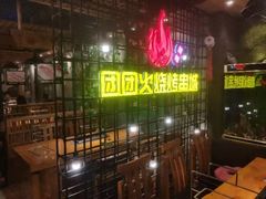门面-牛上牛吊炉烧烤(红旗大街店)