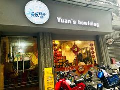 -元氏钵仔糕(北京路店)