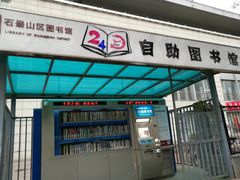 -石景山区图书馆(八角南路)