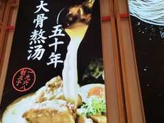 -味千拉面(张杨路店)