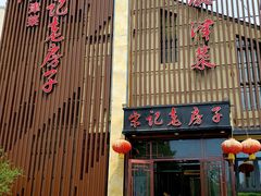 门面-津菜宋记老房子(鼓楼店)