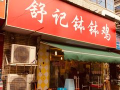 门面-舒记钵钵鸡