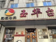-玉华台饭庄(裕中西里小区店)