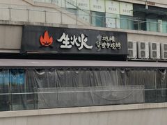 -生火火·小炉子炭烤(金楠天街总店)