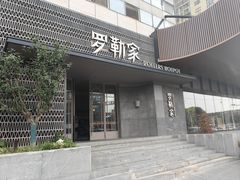 -罗勒家·养生火锅· Bistro(大望路店)