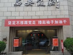 门面-西安饭庄·非遗陕菜(钟楼店)