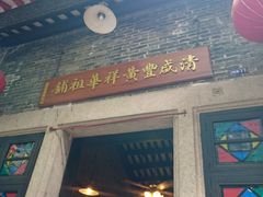 门面-黄祥华养生堂·炖汤·营养蒸饭(岭南天地店)