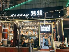 -KAOKAO烤烤·丹东海鲜烧烤(望京店)