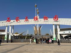 -石家庄市植物园