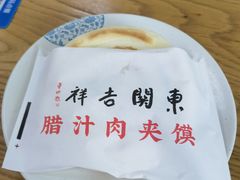 -东关吉祥西安腊汁肉夹馍(健德门店)