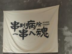 -熙成烧烤(白塔岭店)
