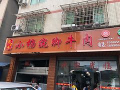 门面-小杨翘脚牛肉