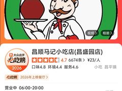 -昌顺马记小吃店(昌盛园店)