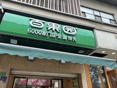 -PAGODA百果园(台柳路凯德广场店)