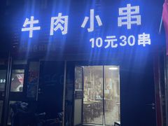 -淏淋牛肉小串