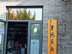 -北京鲁迅博物馆(北京新文化运动纪念馆鲁博馆区)
