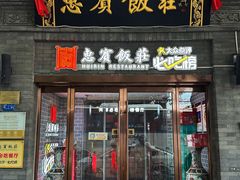 -惠宾饭庄(中山路店)