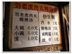 菜单-刘老虎肉丸糊辣汤(总店)