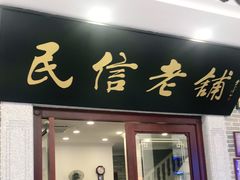 门面-民信老铺(华盖路店)