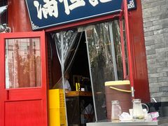 -牛街清真满恒記(平安里西大街店)