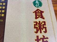 -南记食粥坊·宵夜大排档(岭南分店)
