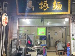 门面-马振面(小皮院店)