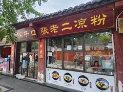 -洞子口张老二凉粉(文殊院店)