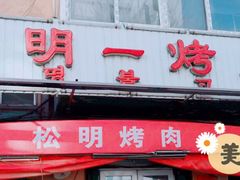 门面-松明一烤肉馆(鲁园店)