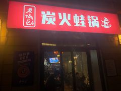 门面-巴四老城区炭火蛙锅(张江店)