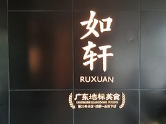 -如轩·海鲜砂锅粥·潮汕菜(一品天下店)