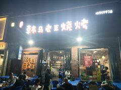 -韩马老王烧烤(西二路店)