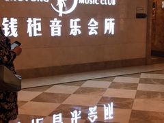 -萧邦音乐会所KTV·蒸汽活海鲜自助(福田店)