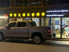 -宏宏无烟石板烧烤