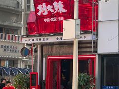 -刘火辣老火锅(光谷店)