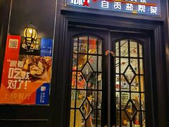 -懒人盐府人家(航天桥店)