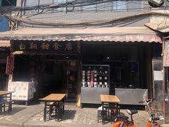 门面-白翔甜食店