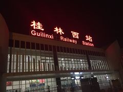 -桂林西站