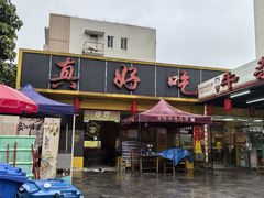 -真好吃牛杂(白沙店)