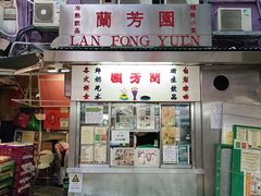-兰芳园(中环老店)