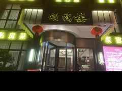 -颂福楼·南京菜(定淮门店)