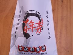 -百年夯碳烤胡椒饼(阿拉城店)