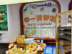 -辛一·铜锣烧(鸿寿坊店)