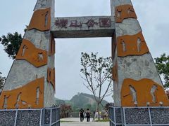 -铜锣山矿山公园