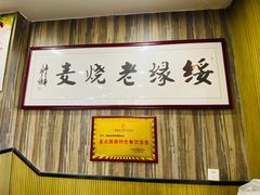 -绥缘老烧麦(中天店)