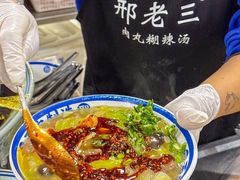 -邢老三肉丸糊辣汤·非遗美食(西安总店)