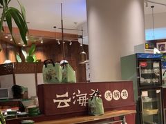 -云海肴·汽锅鸡·云南菜(领展购物广场·中关村店)